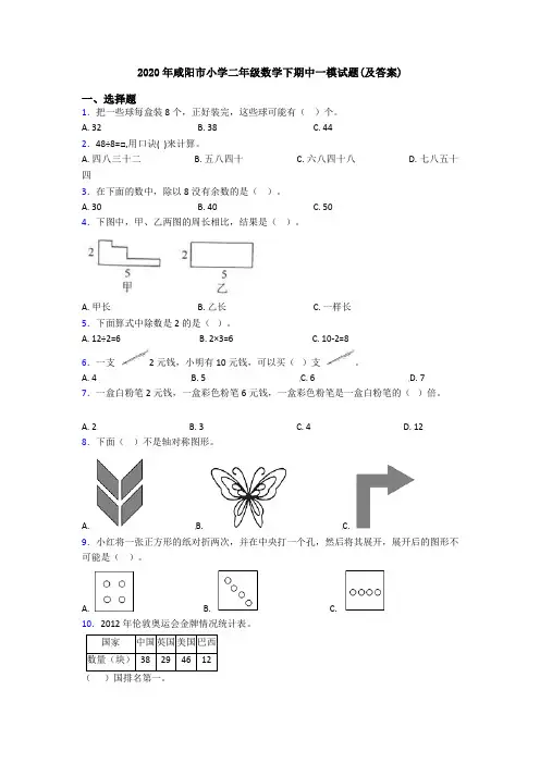 2020年咸阳市小学二年级数学下期中一模试题(及答案)