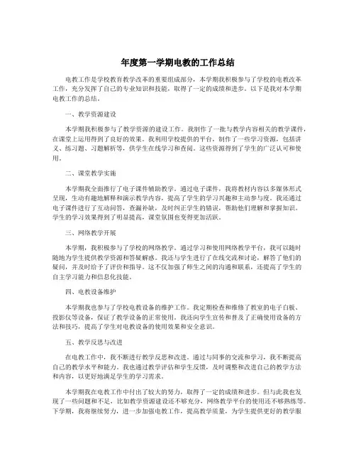 年度第一学期电教的工作总结