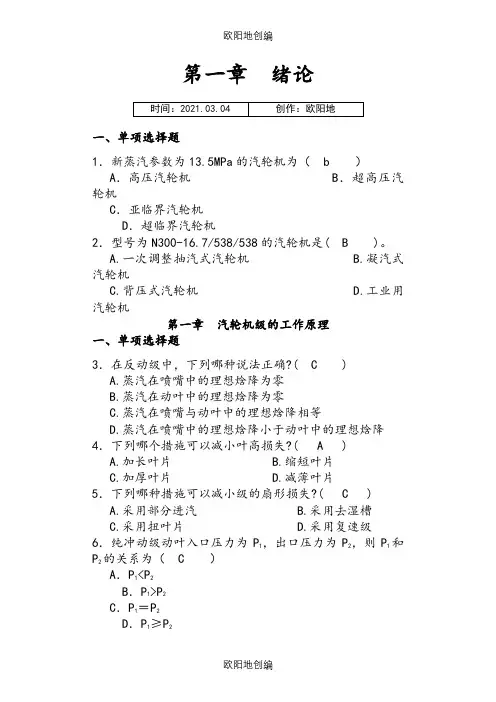 《汽轮机原理》习题及答案_之欧阳地创编