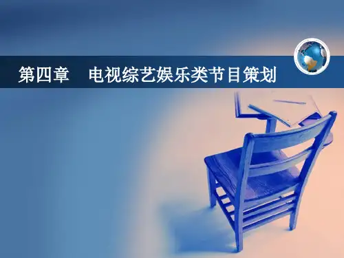 第四章__电视综艺节目策划