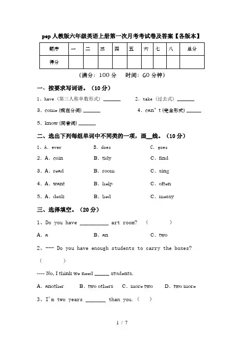 pep人教版六年级英语上册第一次月考考试卷及答案【各版本】