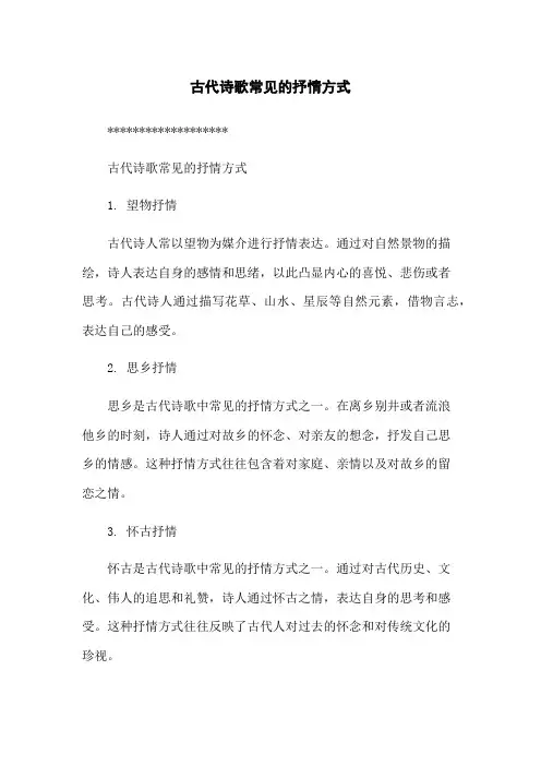古代诗歌常见的抒情方式