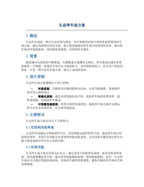 生态停车场方案