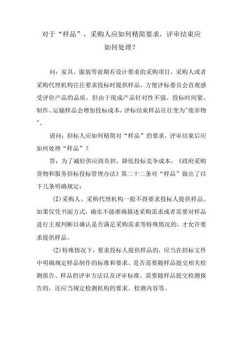 对于“样品”,采购人应如何精简要求,评审结束应如何处理？