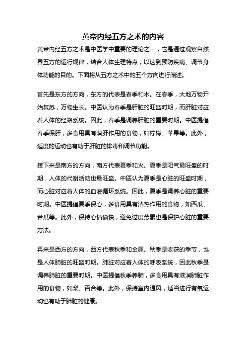 黄帝内经五方之术的内容