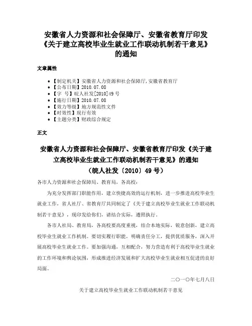 安徽省人力资源和社会保障厅、安徽省教育厅印发《关于建立高校毕业生就业工作联动机制若干意见》的通知