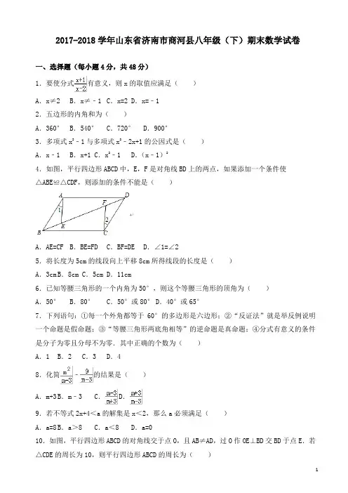 【精品】济南市商河县2017-2018学年八年级下期末考试数学试卷(有答案)