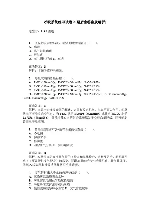 呼吸系统练习试卷2(题后含答案及解析)