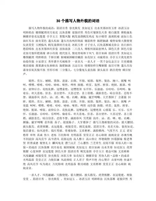 30个描写人物外貌的词语