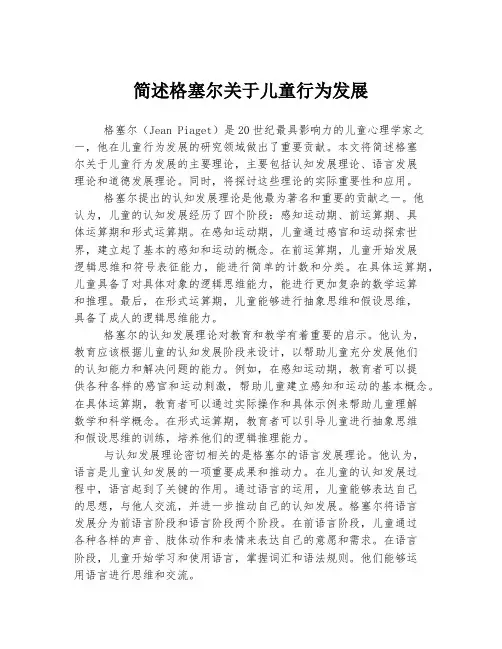 简述格塞尔关于儿童行为发展