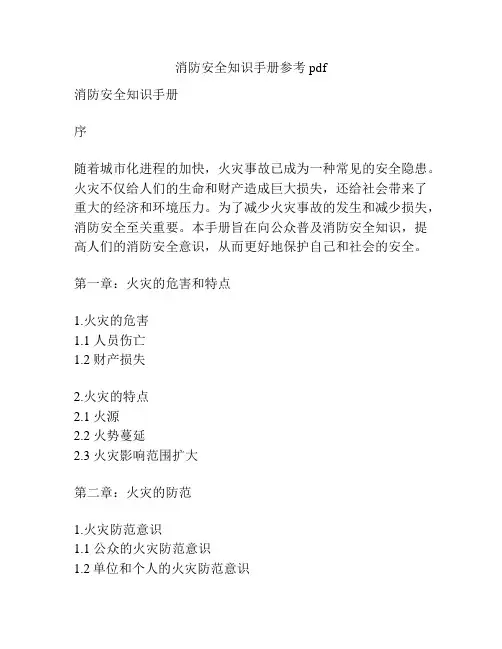 消防安全知识手册参考pdf