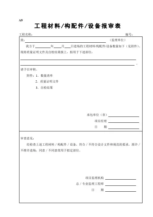 工程材料构配件设备报审表填表要求及范例