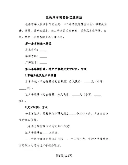 三轮汽车买卖协议经典版(6篇)