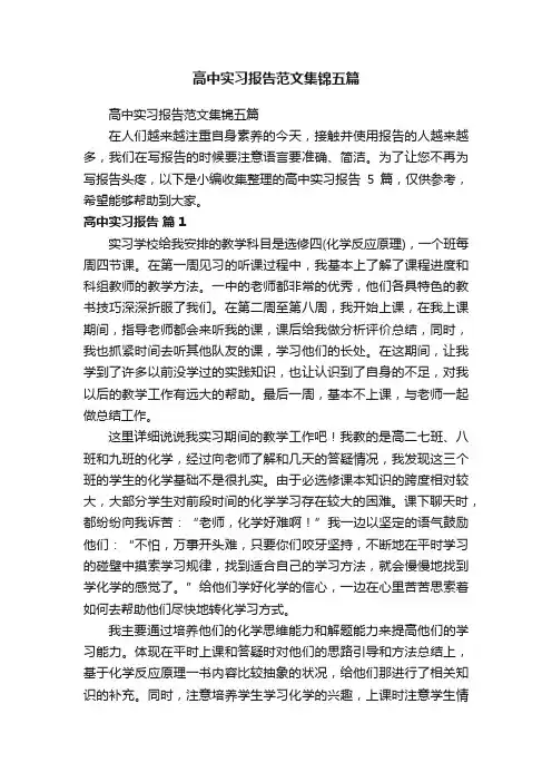 高中实习报告范文集锦五篇