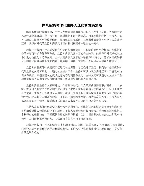 探究新媒体时代主持人现状和发展策略