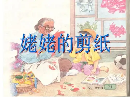 苏教版小学语文姥姥的剪纸课件