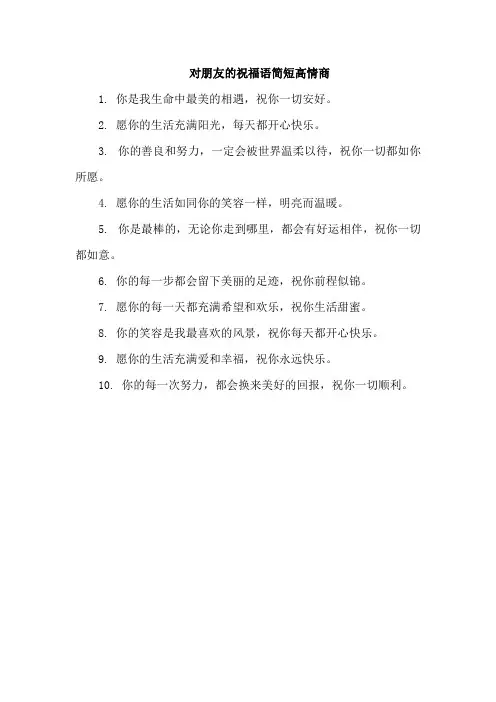 对朋友的祝福语简短高情商