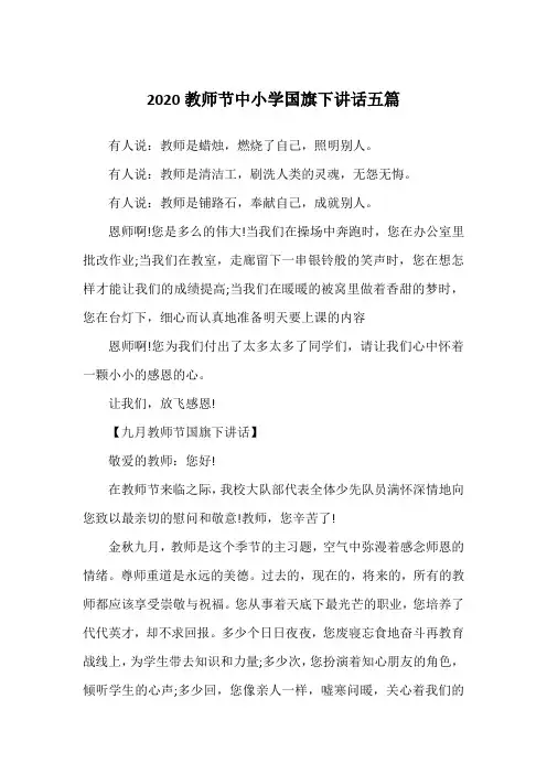 2020教师节中小学国旗下讲话五篇