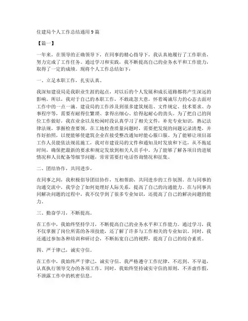 住建局个人工作总结通用9篇