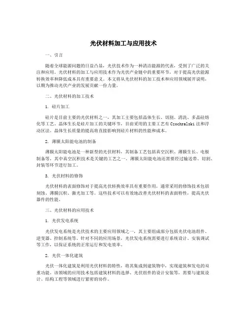 光伏材料加工与应用技术