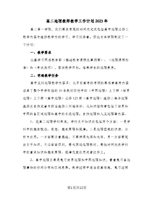 高二地理教师教学工作计划2023年(4篇)