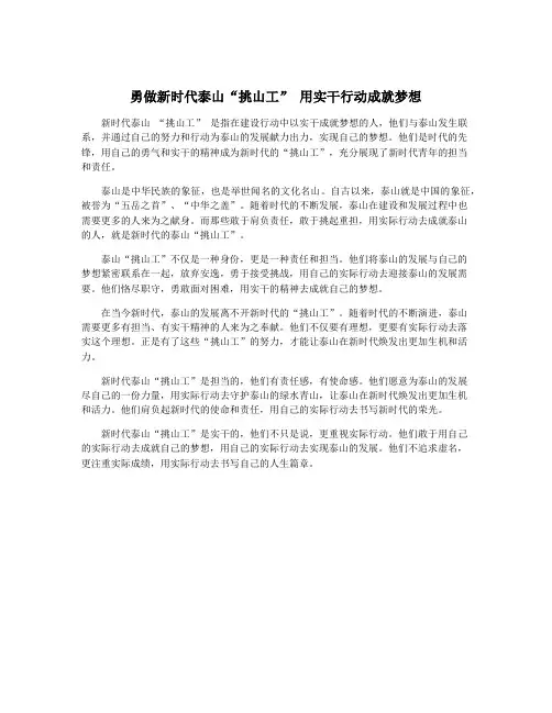 勇做新时代泰山“挑山工” 用实干行动成就梦想