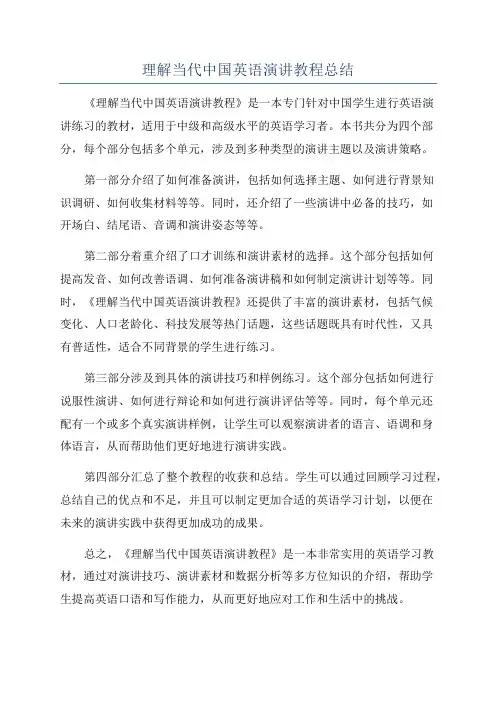 理解当代中国英语演讲教程总结