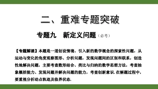 2020中考数学复习(北京)重点专题九  新定义问题