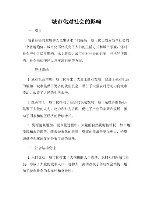 城市化对社会的影响