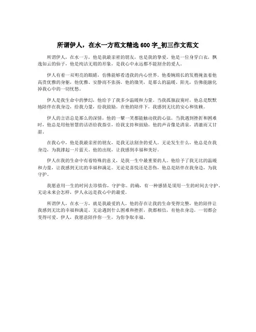 所谓伊人,在水一方范文精选600字_初三作文范文