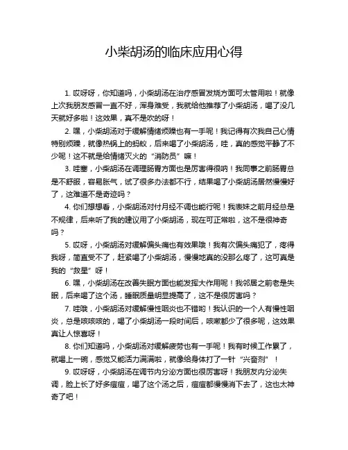 小柴胡汤的临床应用心得