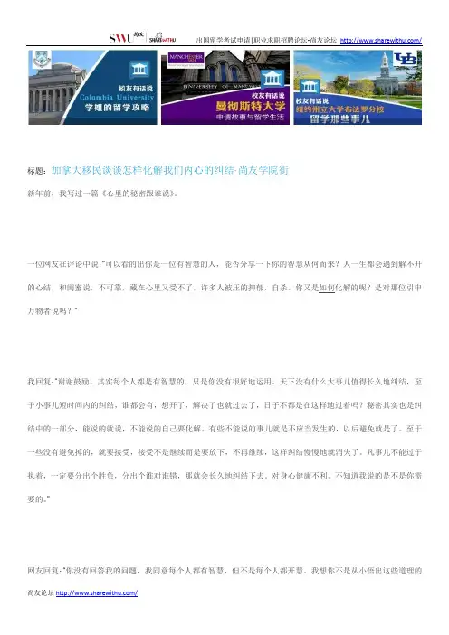 【尚友网】加拿大移民谈谈怎样化解我们内心的纠结-尚友学院街