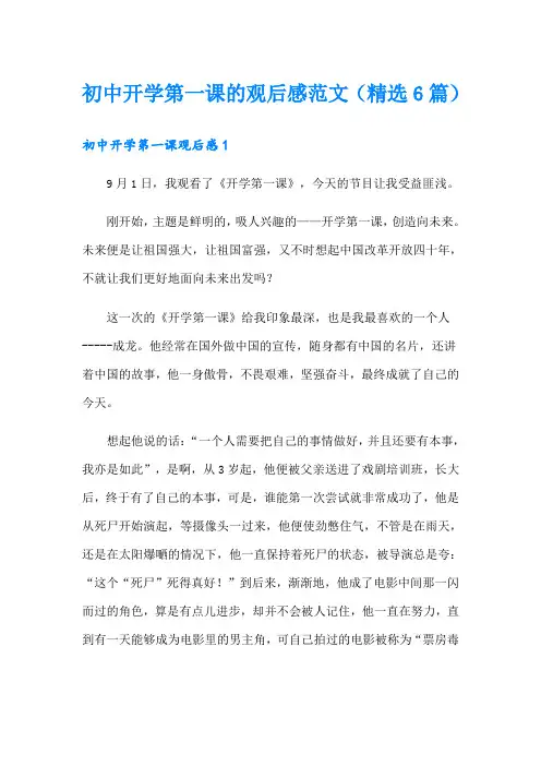初中开学第一课的观后感范文(精选6篇)