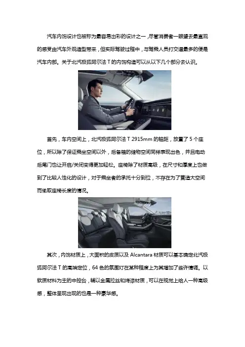 关于北汽极狐阿尔法T内饰构造的讲解