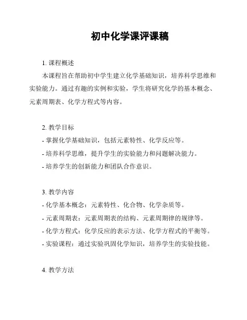 初中化学课评课稿