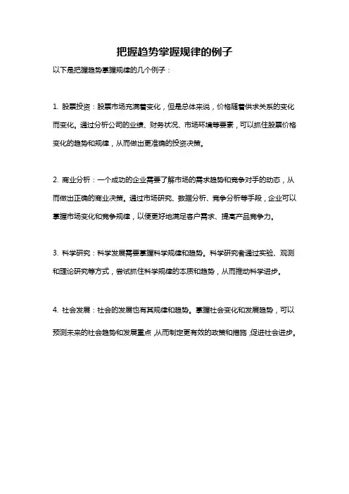 把握趋势掌握规律的例子
