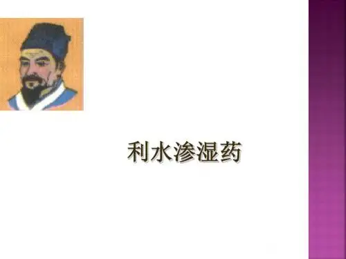 中药药理学利水渗湿药