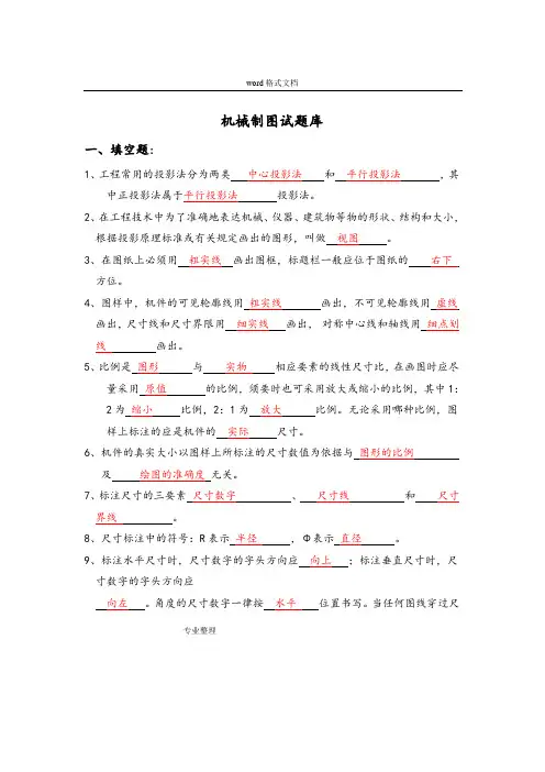 机械制图试题库和答案
