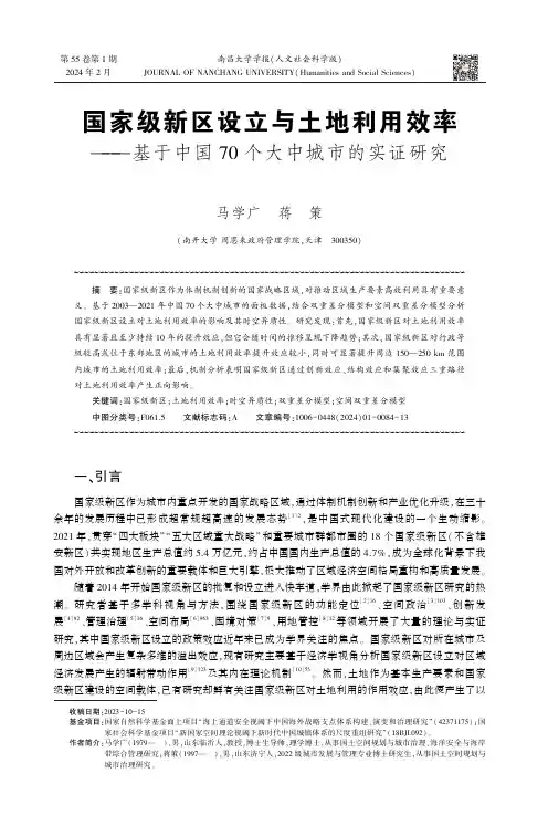 国家级新区设立与土地利用效率——基于中国70个大中城市的实证研究
