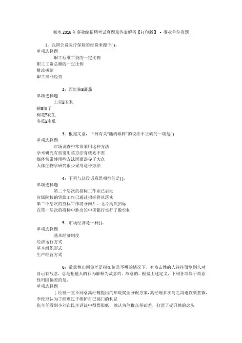 衡水2016年事业编招聘考试真题及答案解析【打印版】 - 事业单位真题