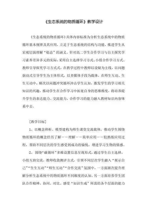 《生态系统的物质循环》教学设计