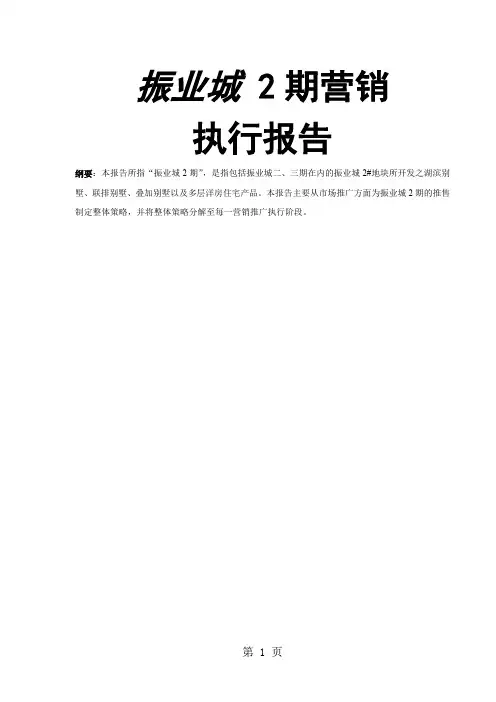深圳振业城二三期别墅项目营销执行报告策划人员必备文案-101页word资料