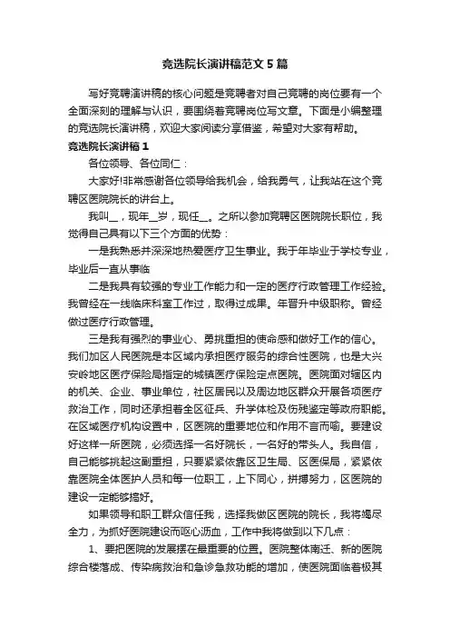 竞选院长演讲稿范文5篇