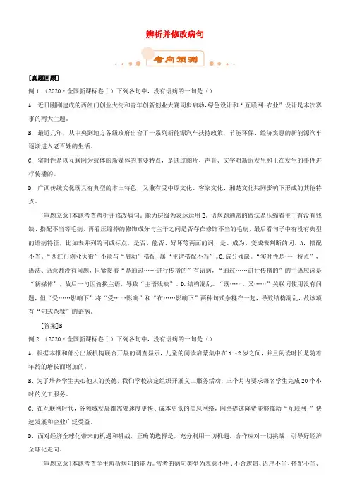 2020届高考语文二轮复习 专题2 辨析并修改病句试题