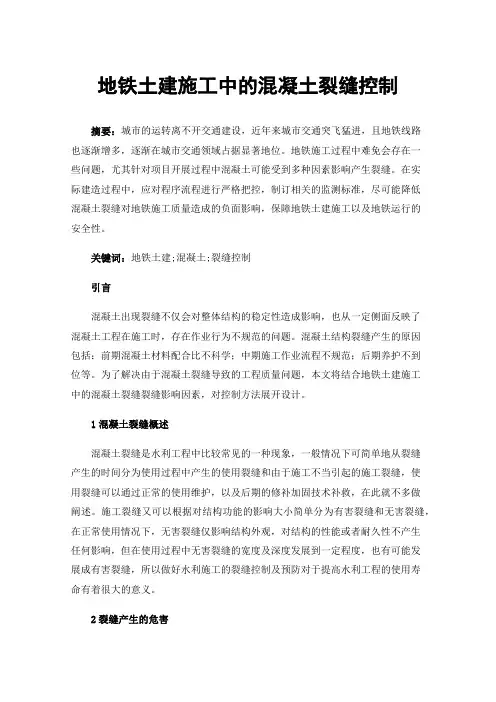 地铁土建施工中的混凝土裂缝控制