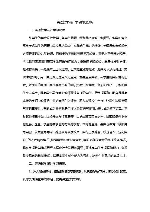 英语教学设计学习内容分析