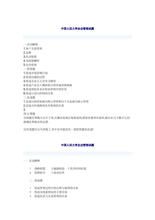 人大企业管理历年真题