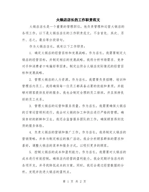 火锅店店长的工作职责范文