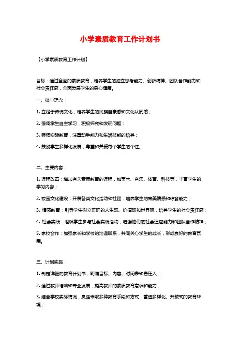 小学素质教育工作计划书