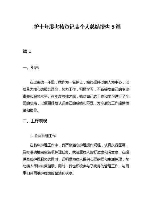 护士年度考核登记表个人总结报告5篇